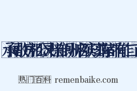 承闻故房相公灵榇自阆州启殡归葬东都有作二首是什么意思的图片